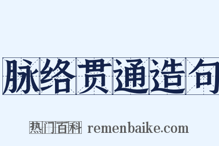 脉络贯通造句是什么意思的图片